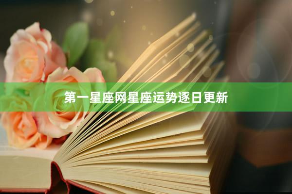 第一星座网星座运势逐日更新