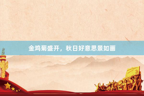 金鸡菊盛开，秋日好意思景如画