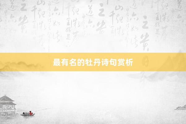 最有名的牡丹诗句赏析