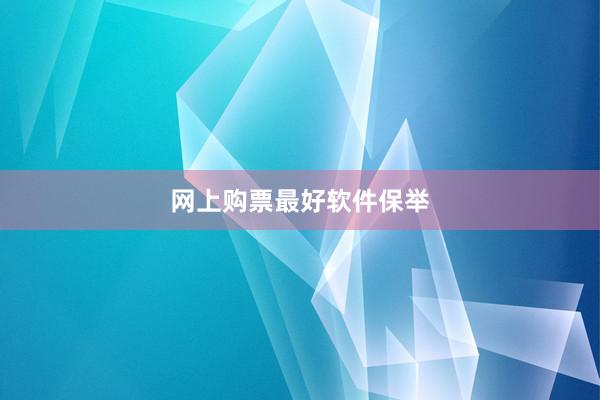 网上购票最好软件保举