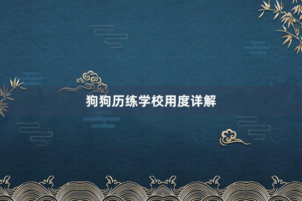狗狗历练学校用度详解