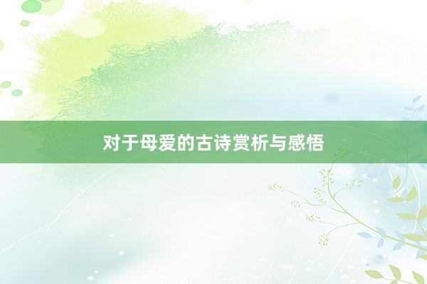 对于母爱的古诗赏析与感悟