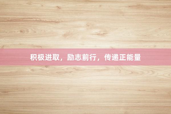 积极进取，励志前行，传递正能量